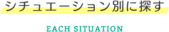 シチュエーション別に探す